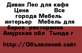 Диван Лео для кафе › Цена ­ 14 100 - Все города Мебель, интерьер » Мебель для баров, ресторанов   . Амурская обл.,Тында г.